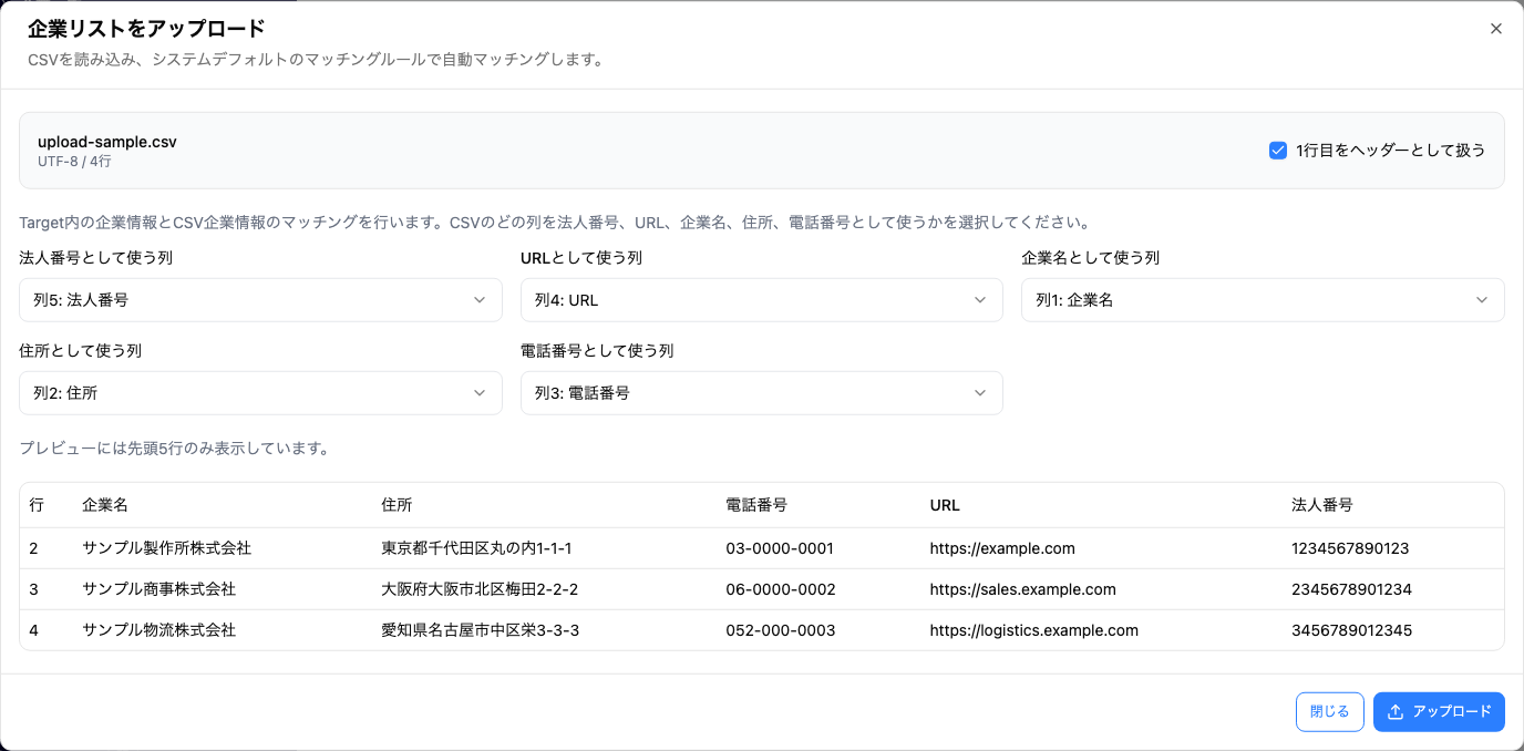 企業リストをアップロードする画面(使う列の選択)